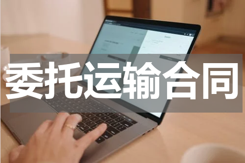 委托运输合同