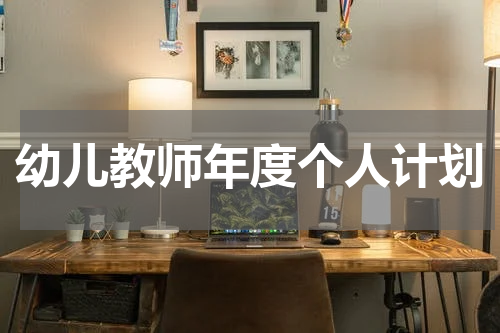 幼儿教师年度个人计划