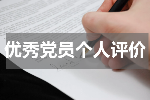 优秀党员个人评价
