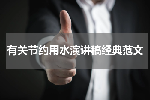 有关节约用水演讲稿经典范文