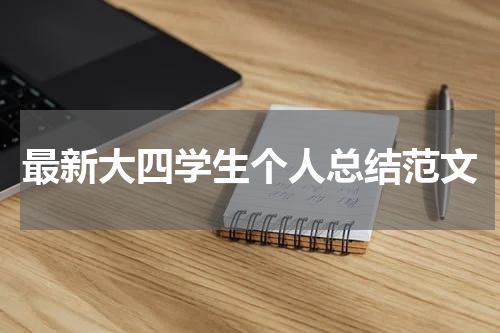 最新大四学生个人总结范文