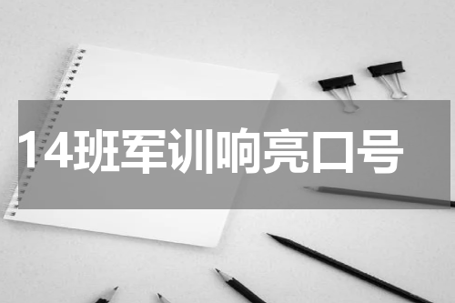 14班军训响亮口号