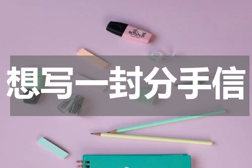 想写一封分手信