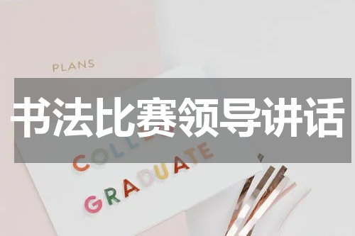 书法比赛领导讲话