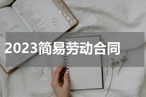 2023简易劳动合同