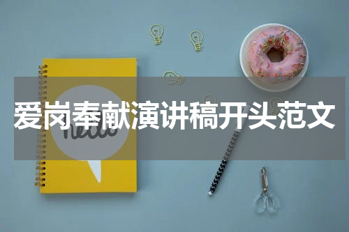 爱岗奉献演讲稿开头范文