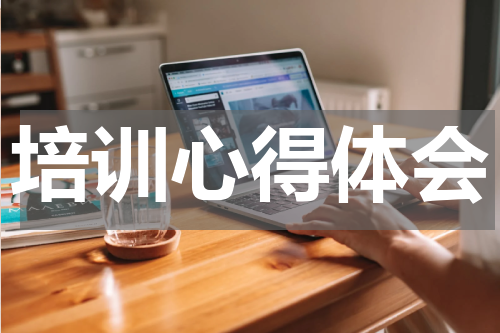 培训心得体会