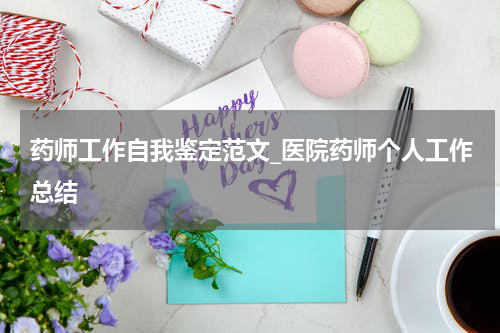 药师工作自我鉴定范文_医院药师个人工作总结