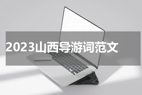 2023山西导游词范文