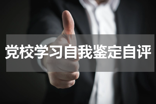 党校学习自我鉴定自评