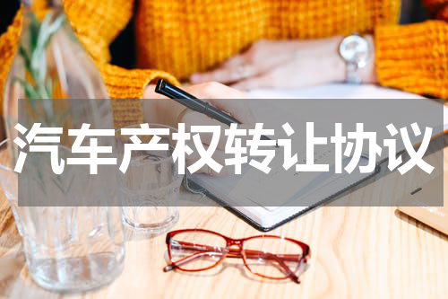 汽车产权转让协议