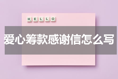爱心筹款感谢信怎么写
