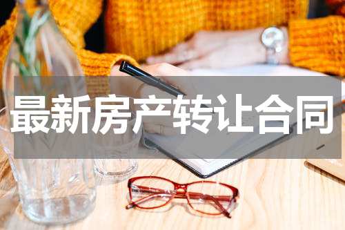 最新房产转让合同