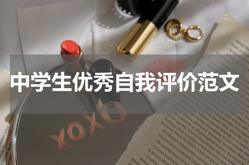 中学生优秀自我评价范文