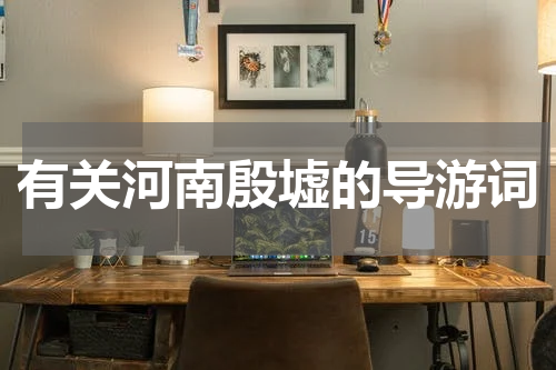 有关河南殷墟的导游词