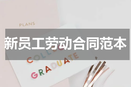 新员工劳动合同范本