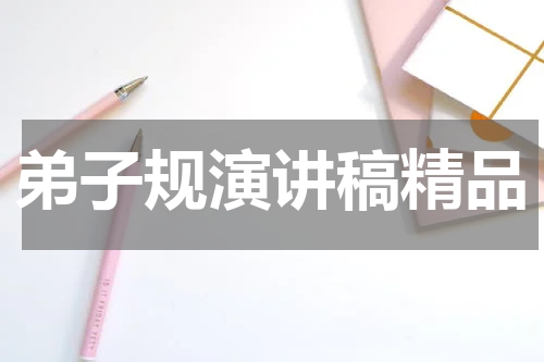 弟子规演讲稿精品