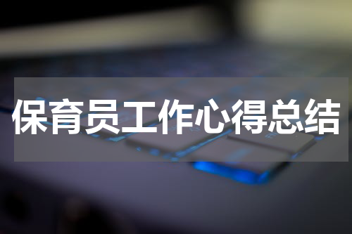 保育员工作心得总结