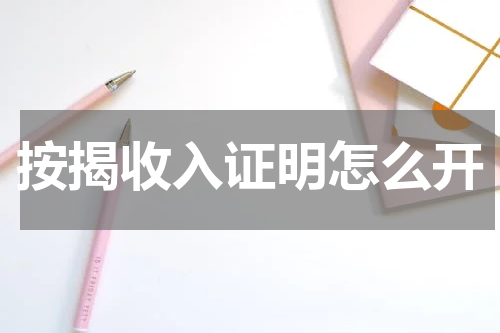 按揭收入证明怎么开