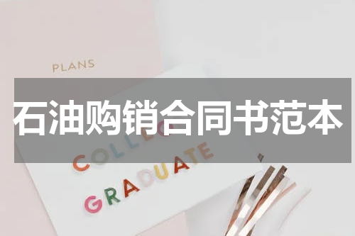 石油购销合同书范本
