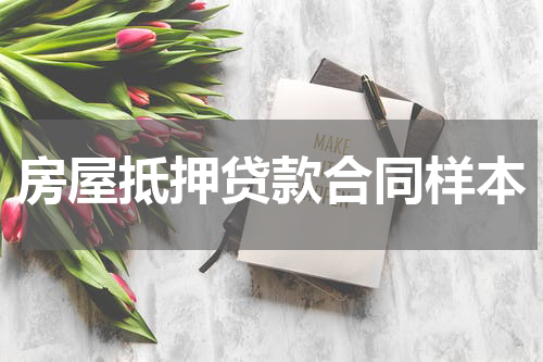 房屋抵押贷款合同样本