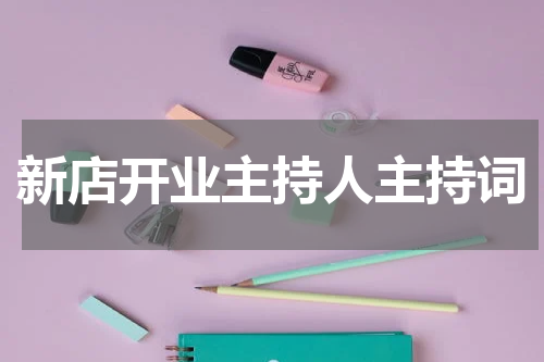 新店开业主持人主持词