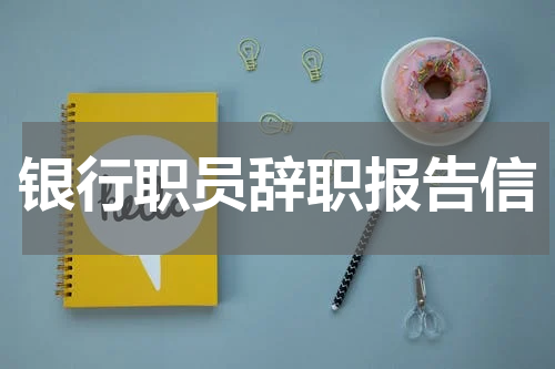 银行职员辞职报告信