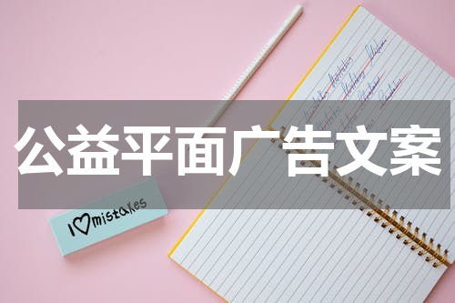 公益平面广告文案