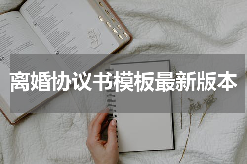 离婚协议书模板最新版本