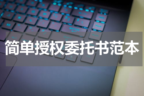 简单授权委托书范本