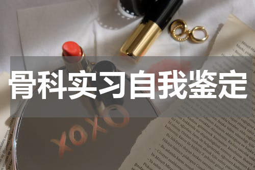 骨科实习自我鉴定