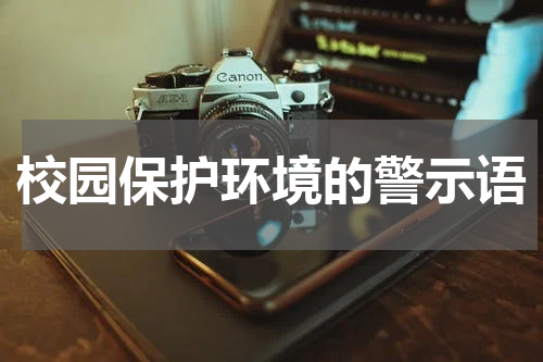 校园保护环境的警示语