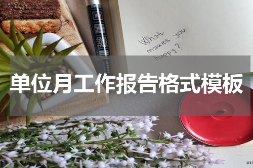 单位月工作报告格式模板