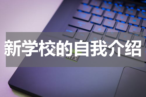 新学校的自我介绍