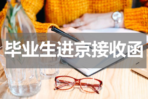 毕业生进京接收函