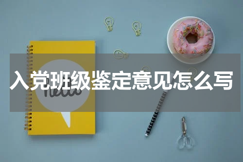 入党班级鉴定意见怎么写