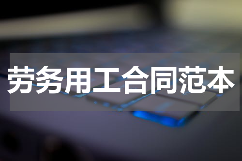 劳务用工合同范本