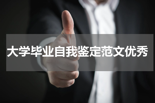 大学毕业自我鉴定范文优秀