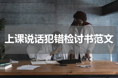 上课说话犯错检讨书范文