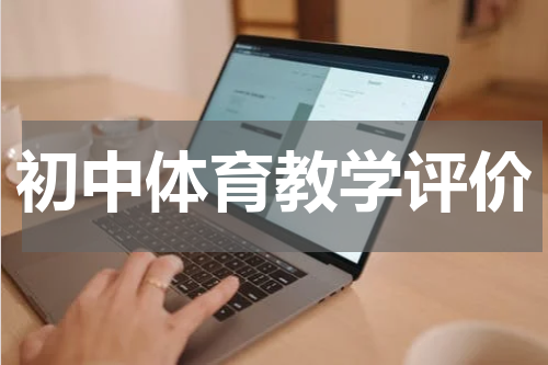 初中体育教学评价