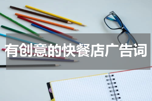 有创意的快餐店广告词