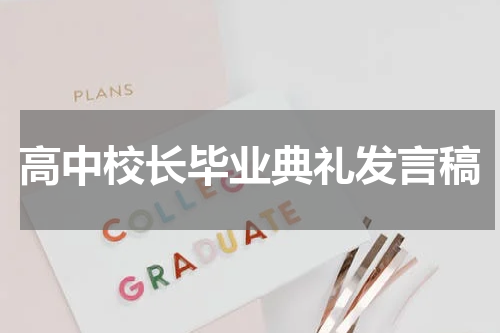 高中校长毕业典礼发言稿