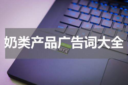 奶类产品广告词大全