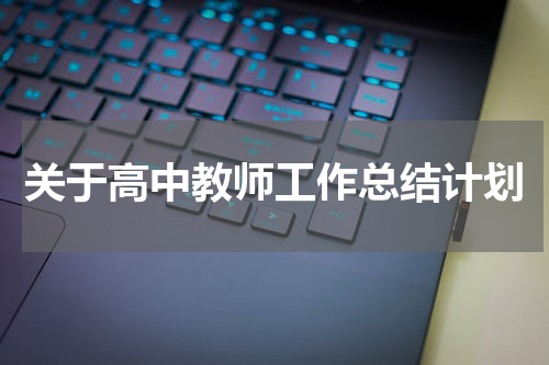 关于高中教师工作总结计划