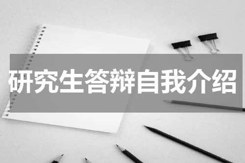 研究生答辩自我介绍