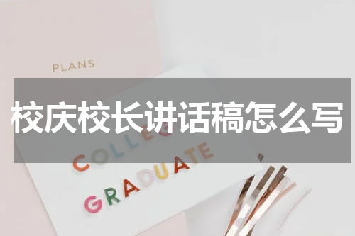 校庆校长讲话稿怎么写
