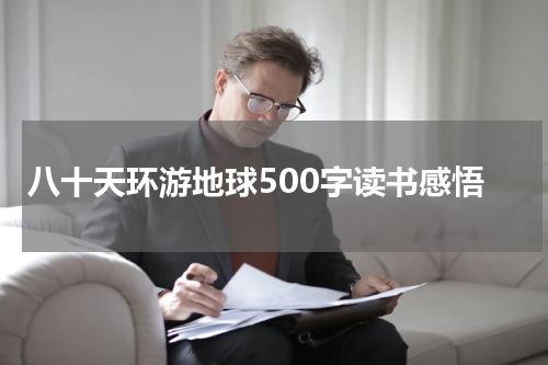 八十天环游地球500字读书感悟