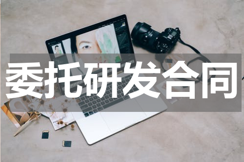 委托研发合同