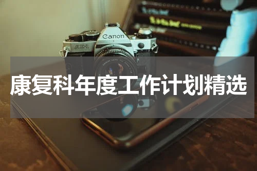 康复科年度工作计划精选