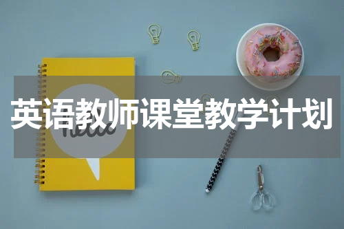 英语教师课堂教学计划